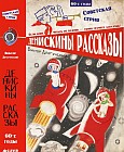 Денискины рассказы