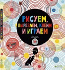 Рисуем, вырезаем, клеим и играем