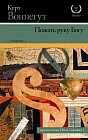Пожать руку Богу (с предисловием Нила Геймана)
