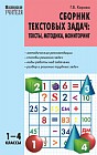Сборник текстовых задач: тексты, методика, мониторинг. 1–4 классы