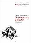 Психология стресса