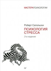Психология стресса