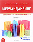 Мерчандайзинг. Курс управления ассортиментом в рознице