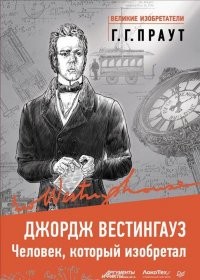 Джордж Вестингауз