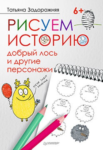 Рисуем историю