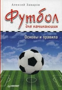 Футбол для начинающих