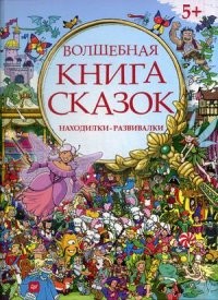 Волшебная книга сказок