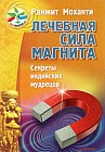 Лечебная сила магнита. Секреты индийских мудрецов