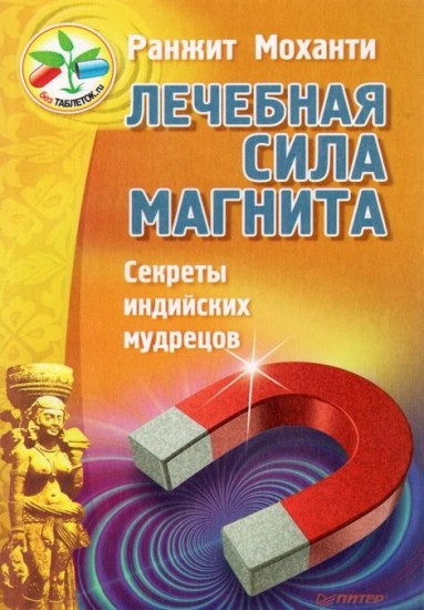 Лечебная сила магнита