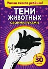 Тени животных своими руками (более 30 теней)