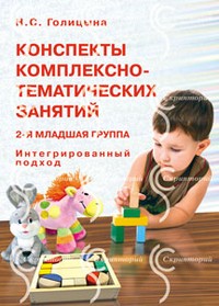 Конспекты комплексно-тематических занятий