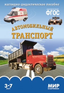 Мир в картинках. Автомобильный транспорт