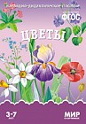 Мир в картинках. Цветы. ФГОС