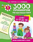 3000 примеров по математике. Счёт от 6 до 10. 1 класс