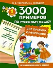3000 примеров по русскому языку. 1 класс. Все правила орфографии