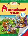 Английский язык детям. Детский сад. 3-4 года. Практическое пособие для детей и их родителей