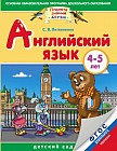 Английский язык. 4-5 лет. Практическое пособие для детей и их родителей
