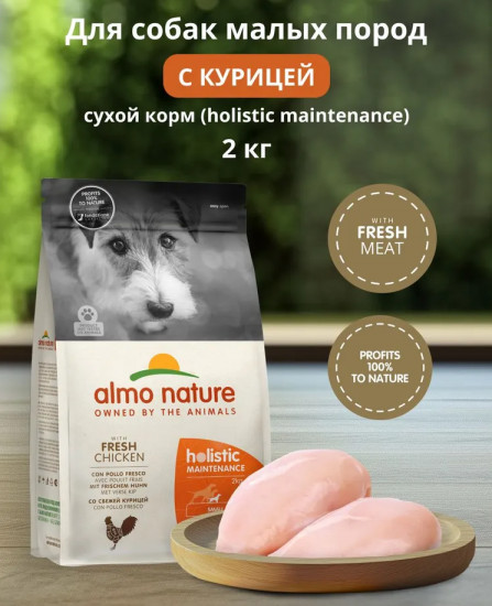 Корм для взрослых собак малых пород сухой со свежей курицей