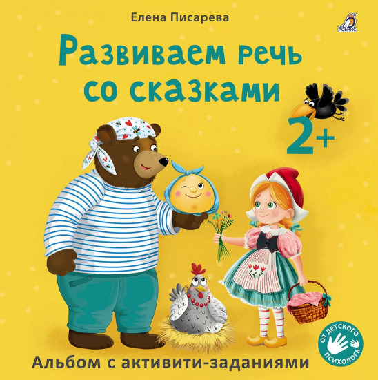 Развиваем речь со сказками. Альбом с активити-зданиями
