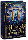 Игры, в которые играют боги