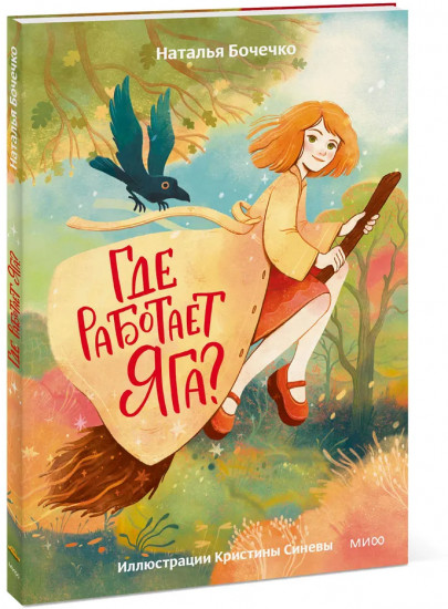 Где работает Яга?