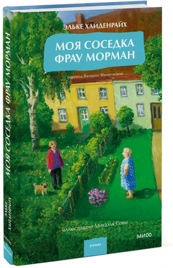 Моя соседка фрау Морман