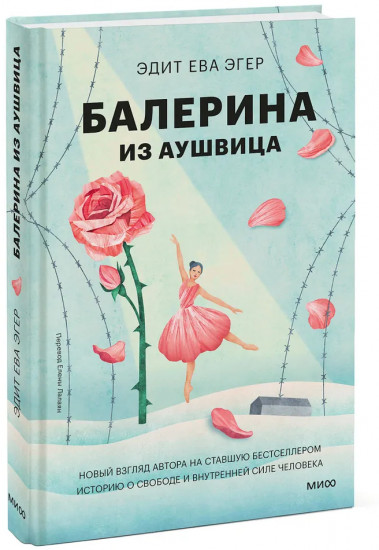 Балерина из Аушвица