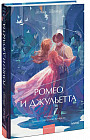Ромео и Джульетта