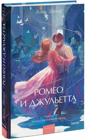 Ромео и Джульетта