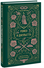 Ромео и Джульетта