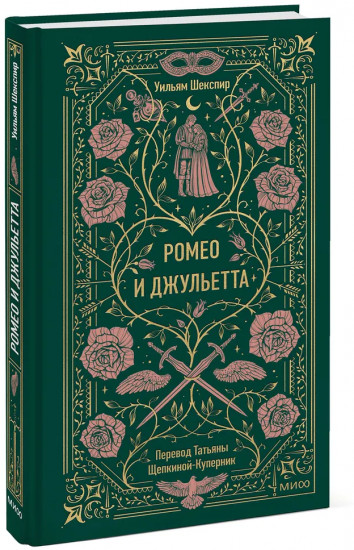 Ромео и Джульетта