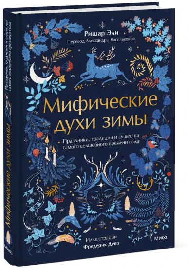 Мифические духи зимы. Праздники, традиции и существа самого волшебного времени года
