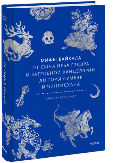 Мифы Байкала. От сына неба Гэсэра и загробной канцелярии до горы Сумбэр и Чингисхана