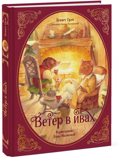 Ветер в ивах
