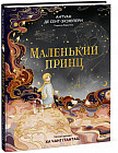 Маленький принц