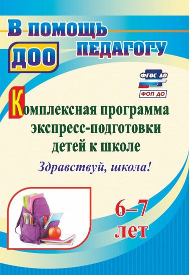 Комплексная программа экспресс-подготовки детей к школе «Здравствуй, школа!». 6-7 лет