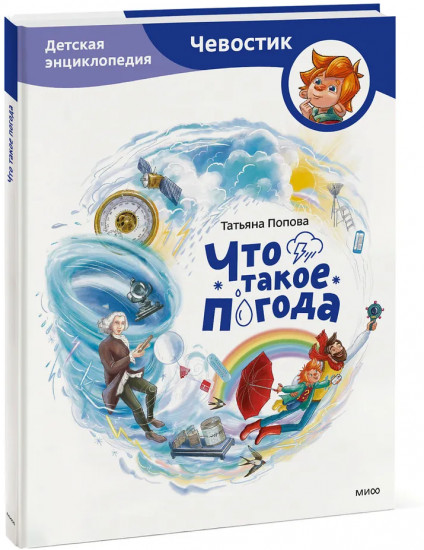 Что такое погода. Детская энциклопедия