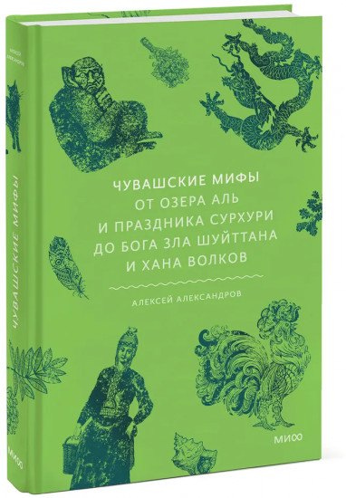 Чувашские мифы. От озера Аль и праздника Сурхури до бога зла Шуйттана и хана волков