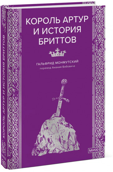 Король Артур и история бриттов