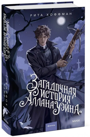 Загадочная история Аллана Уэйна