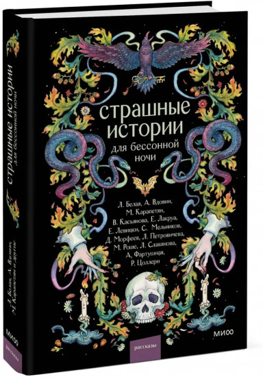 Страшные истории для бессонной ночи