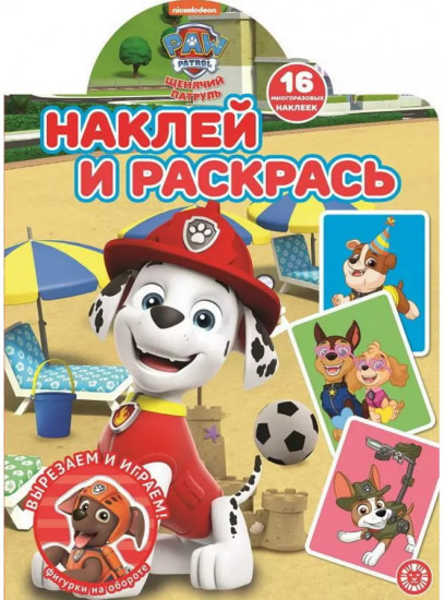 Раскраска «Щенячий патруль»