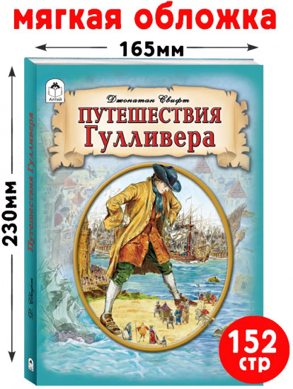 Путешествия Гулливера