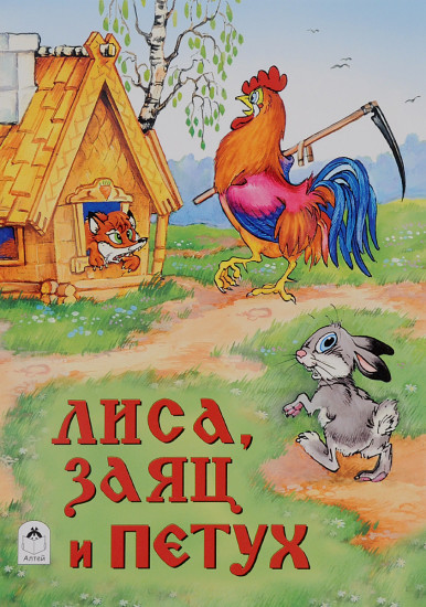 Лиса, заяц и петух