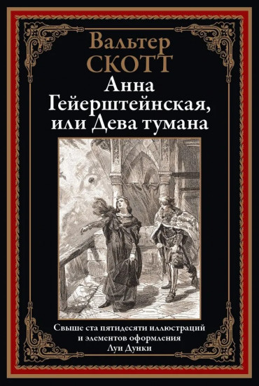 Анна Гейерштейнская, или Дева тумана