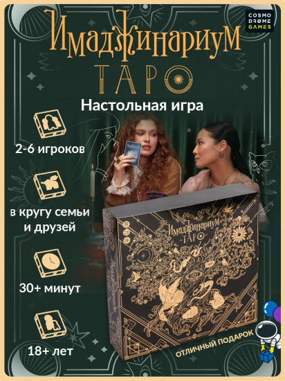 Игра настольная «Имаджинариум. Таро»