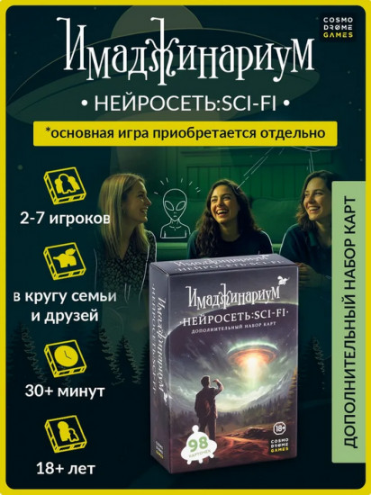 Игра настольная «Нейросеть SCI-FI. Дополнение к Имаджинариуму»