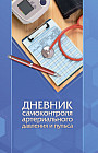 Дневник самоконтроля артериального давления и пульса