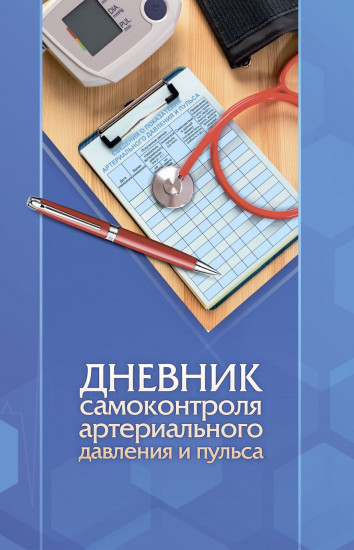 Дневник самоконтроля артериального давления и пульса