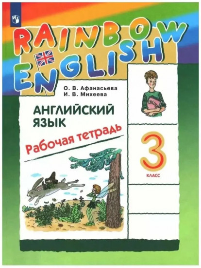 Английский язык. Rainbow English. 3 класс. Рабочая тетрадь